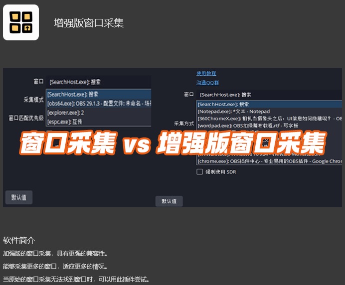 OBS增强版窗口采集插件下载地址及安装调试使用教程.jpg