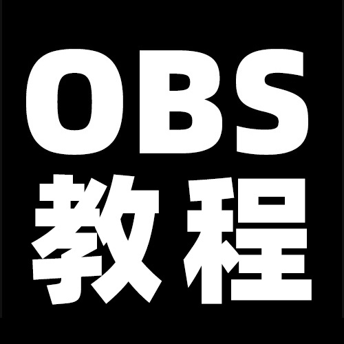 OBS直播教程：OBS弹幕助手怎么设置？OBS弹幕助手使用教程，OBS弹幕助手官方下载地址