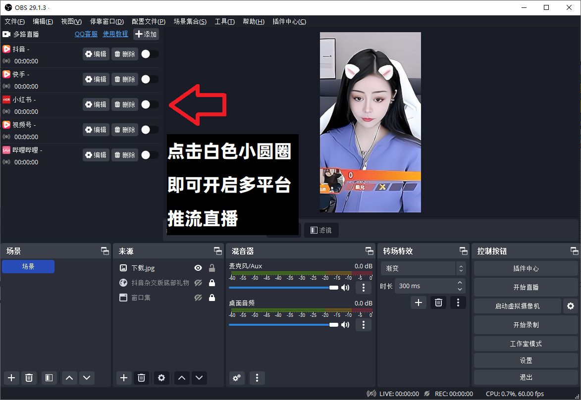 OBS多路推流插件下载安装使用教程：OBS如何多平台直播？OBS如何多开直播？